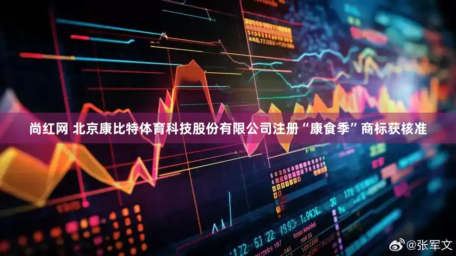 尚红网 北京康比特体育科技股份有限公司注册“康食季”商标获核准