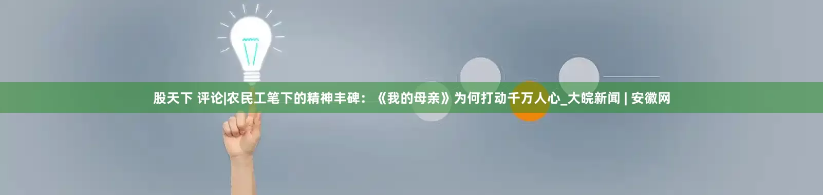 股天下 评论|农民工笔下的精神丰碑：《我的母亲》为何打动千万人心_大皖新闻 | 安徽网
