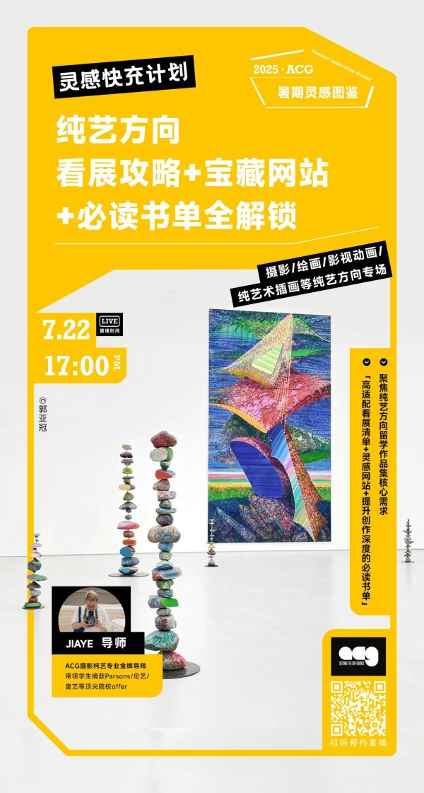热丰网 ACG暑期灵感快充计划丨今晚17:00线上开讲：摄影、绘画等纯艺专业干货速来get~