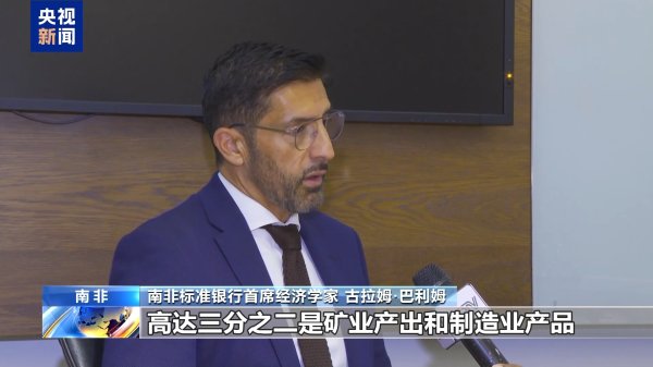 乐天盈配资 南非经济学家：应对美国贸易武器化 南非应深化全球合作