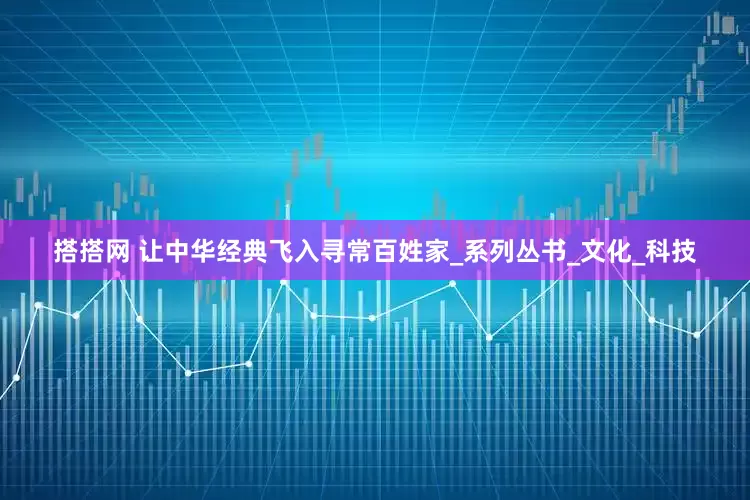 搭搭网 让中华经典飞入寻常百姓家_系列丛书_文化_科技