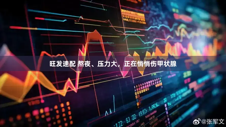 旺发速配 熬夜、压力大，正在悄悄伤甲状腺